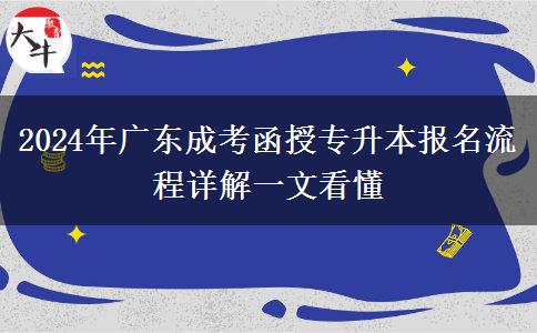 2024年廣東成考函授專(zhuān)升本報(bào)名流程詳解一文看懂