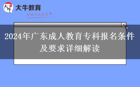 2024年廣東成人教育專科報(bào)名條件及要求詳細(xì)解讀
