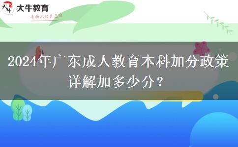 2024年廣東成人教育本科加分政策詳解加多少分？