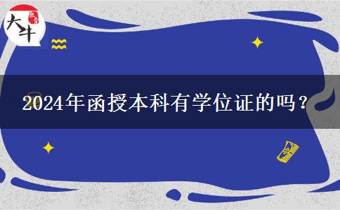 2024年函授本科有學位證的嗎？