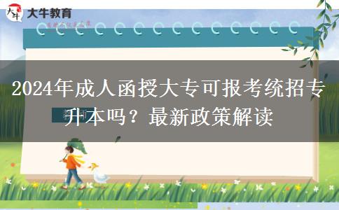 2024年成人函授大?？蓤罂冀y(tǒng)招專升本嗎？最新政策解讀
