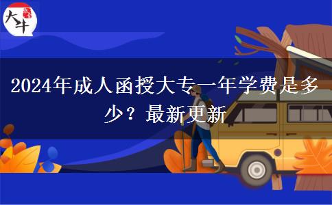 2024年成人函授大專一年學(xué)費是多少？最新更新