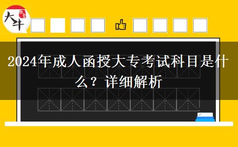 2024年成人函授大?？荚嚳颇渴鞘裁?？詳細解析