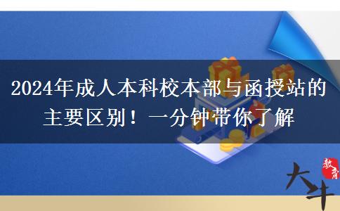 2024年成人本科校本部與函授站的主要區(qū)別！一分鐘帶你了解