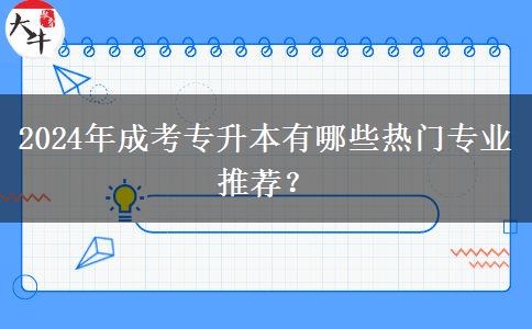 2024年成考專升本有哪些熱門專業(yè)推薦？