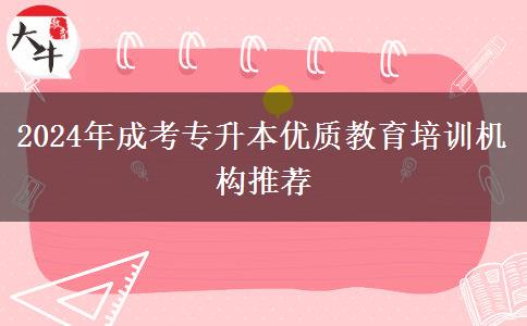 2024年成考專升本優(yōu)質(zhì)教育培訓機構(gòu)推薦
