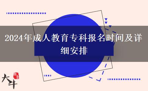 2024年成人教育?？茍竺麜r間及詳細安排