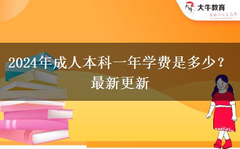 2024年成人本科一年學(xué)費(fèi)是多少？最新更新