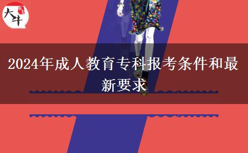 2024年成人教育?？茍?bào)考條件和最新要求