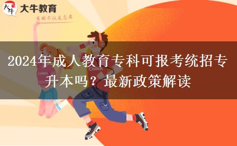 2024年成人教育?？瓶蓤罂冀y(tǒng)招專升本嗎？最新政策解讀