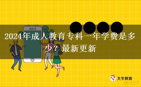 2024年成人教育專科一年學(xué)費是多少？最新更新