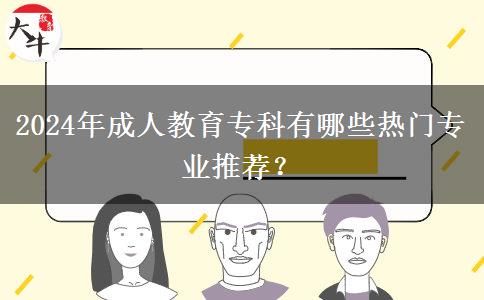 2024年成人教育?？朴心男衢T專業(yè)推薦？