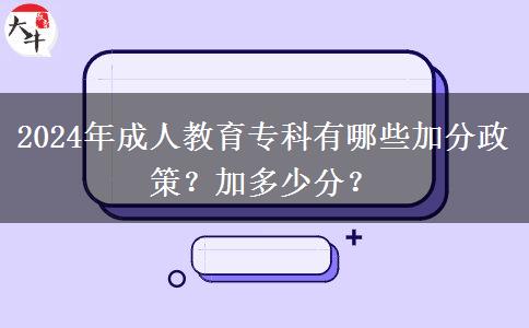 2024年成人教育專科有哪些加分政策？加多少分？