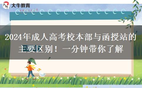 2024年成人高考校本部與函授站的主要區(qū)別！一分鐘帶你了解