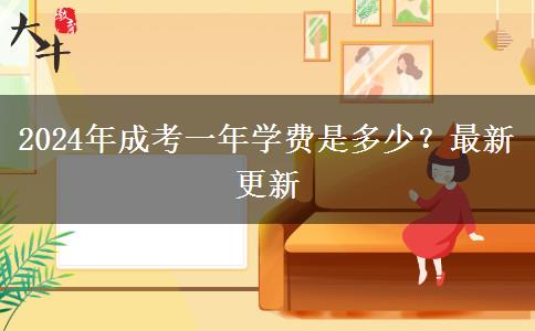 2024年成考一年學(xué)費(fèi)是多少？最新更新