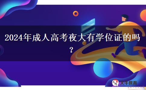 2024年成人高考夜大有學(xué)位證的嗎？