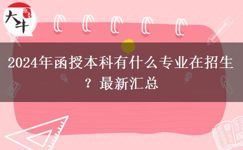 2024年函授本科有什么專業(yè)在招生？最新匯總