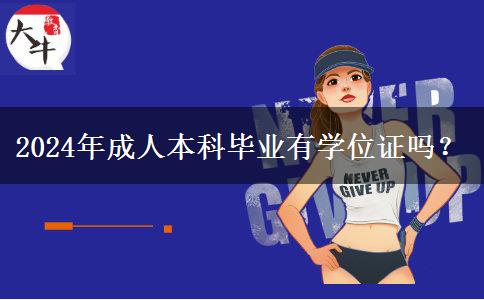 2024年成人本科畢業(yè)有學(xué)位證嗎？