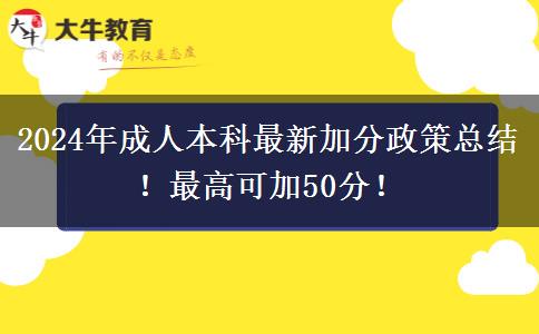 2024年成人本科最新加分政策總結(jié)！最高可加50分！