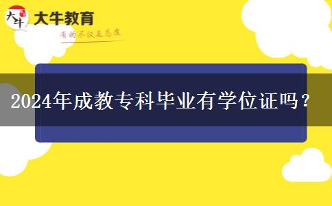 2024年成教?？飘厴I(yè)有學(xué)位證嗎？