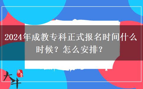 2024年成教?？普綀?bào)名時(shí)間什么時(shí)候？怎么安排？