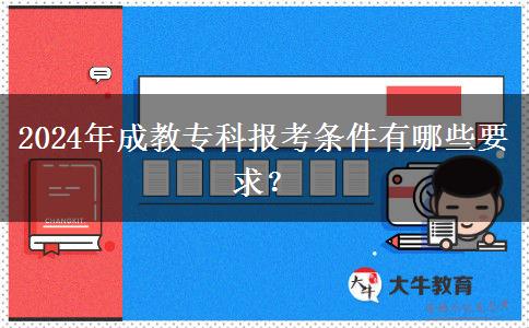 2024年成教?？茍罂紬l件有哪些要求？
