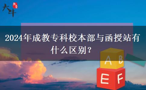 2024年成教?？菩１静颗c函授站有什么區(qū)別？