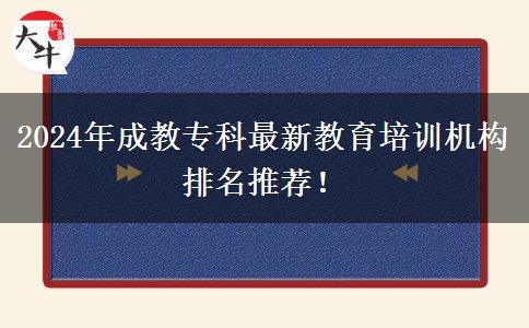 2024年成教?？谱钚陆逃嘤?xùn)機(jī)構(gòu)排名推薦！
