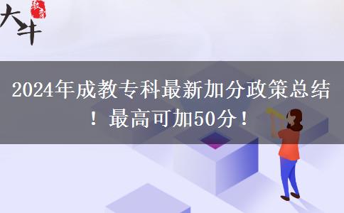 2024年成教專科最新加分政策總結(jié)！最高可加50分！