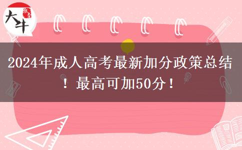 2024年成人高考最新加分政策總結(jié)！最高可加50分！