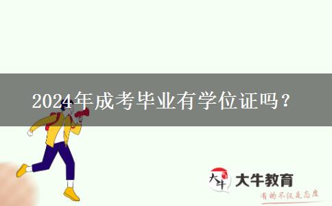 2024年成考畢業(yè)有學(xué)位證嗎？