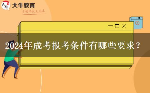 2024年成考報(bào)考條件有哪些要求？