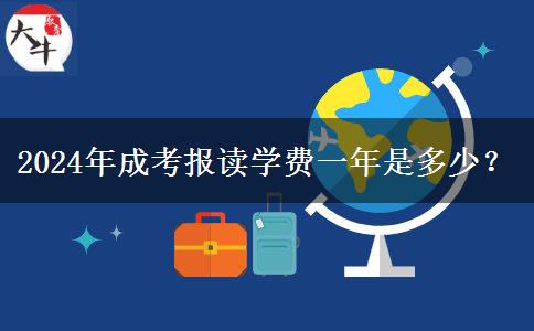 2024年成考報讀學(xué)費一年是多少？