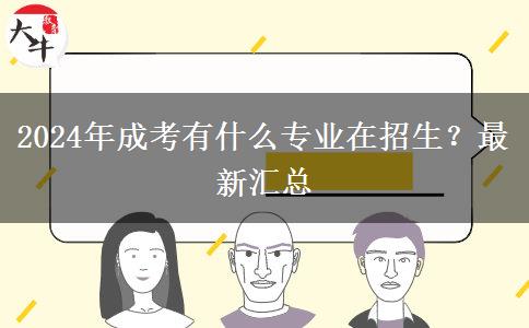 2024年成考有什么專業(yè)在招生？最新匯總