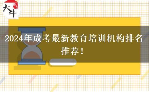 2024年成考最新教育培訓(xùn)機(jī)構(gòu)排名推薦！