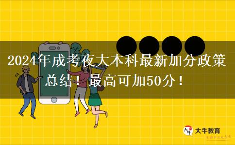 2024年成考夜大本科最新加分政策總結(jié)！最高可加50分！