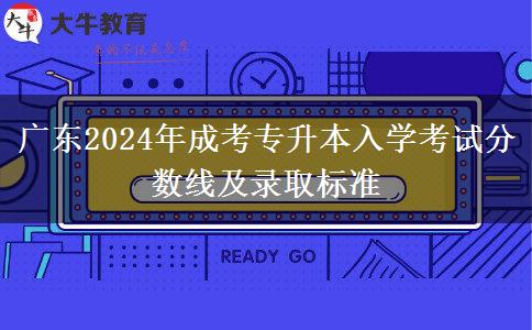 廣東2024年成考專升本入學(xué)考試分數(shù)線及錄取標準