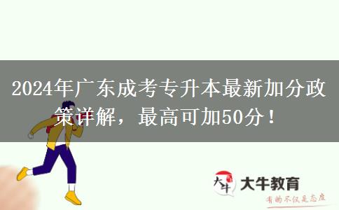 2024年廣東成考專升本最新加分政策詳解，最高可加50分！