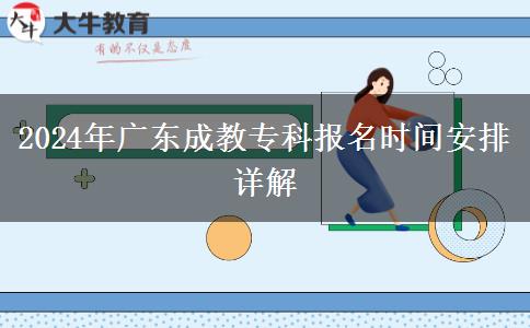 2024年廣東成教?？茍竺麜r間安排詳解