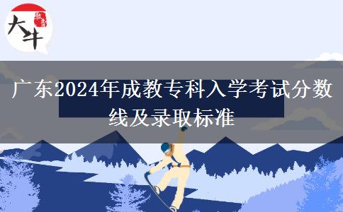 廣東2024年成教?？迫雽W(xué)考試分?jǐn)?shù)線及錄取標(biāo)準(zhǔn)