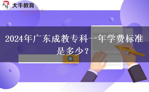 2024年廣東成教?？埔荒陮W(xué)費(fèi)標(biāo)準(zhǔn)是多少？