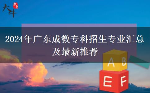 2024年廣東成教專(zhuān)科招生專(zhuān)業(yè)匯總及最新推薦