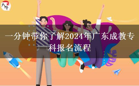 一分鐘帶你了解2024年廣東成教專(zhuān)科報(bào)名流程