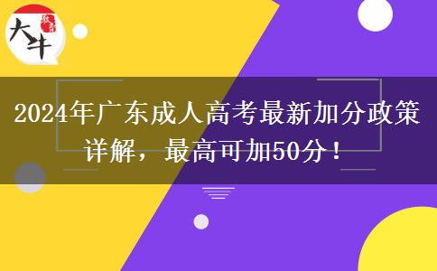 2024年廣東成人高考最新加分政策詳解，最高可加50分！