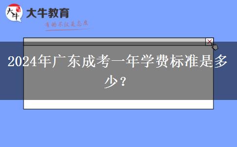 2024年廣東成考一年學(xué)費(fèi)標(biāo)準(zhǔn)是多少？
