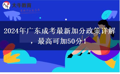 2024年廣東成考最新加分政策詳解，最高可加50分！