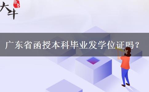 廣東省函授本科畢業(yè)發(fā)學(xué)位證嗎？
