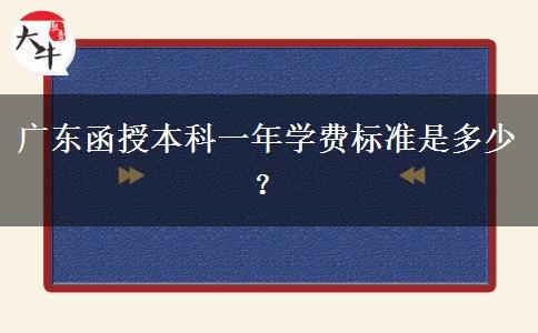 廣東函授本科一年學(xué)費標(biāo)準是多少？