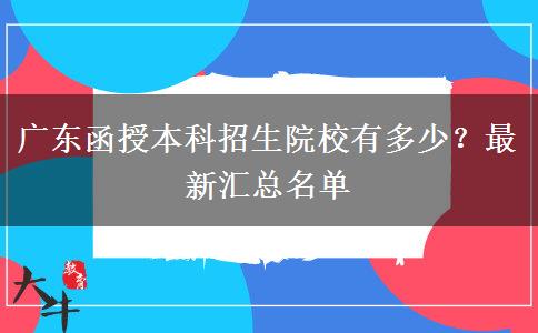 廣東函授本科招生院校有多少？最新匯總名單