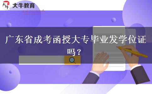廣東省成考函授大專畢業(yè)發(fā)學位證嗎？